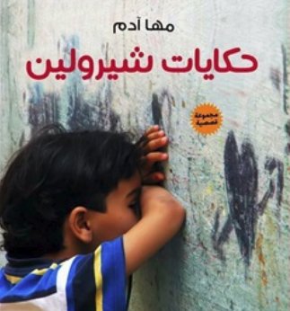 حكايات شيرولين