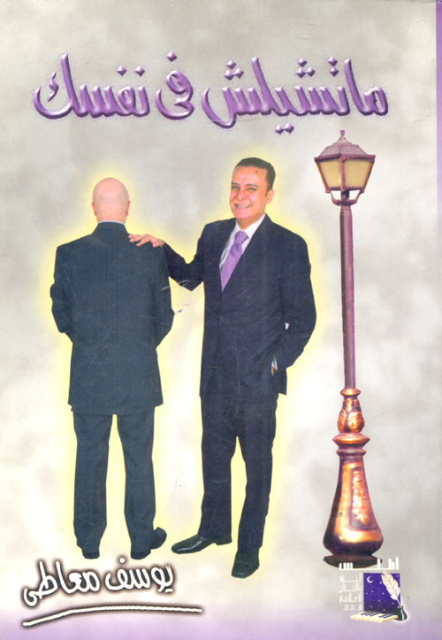 ما تشيلش فى نفسك