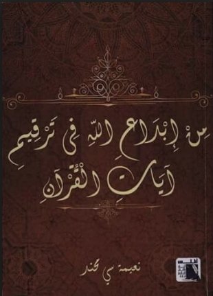 من إبداع الله في ترقيم آيات القرآن