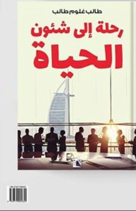 رحلة إلى شئون الحياة