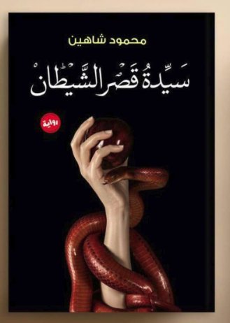 سيدة قصر الشيطان