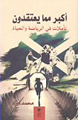 أكبر مما يعتقدون ؛ تأملات من الرياضة والحياة