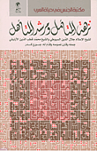 نزهة المتأمل ومرشد المتأهل