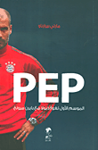 PEP الموسم الأول لغوارديولا مع بايرن ميونخ
