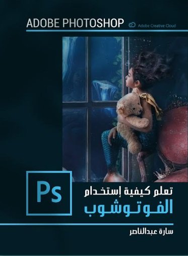 تعلم كيفية إستخدام الفوتوشوب Ps