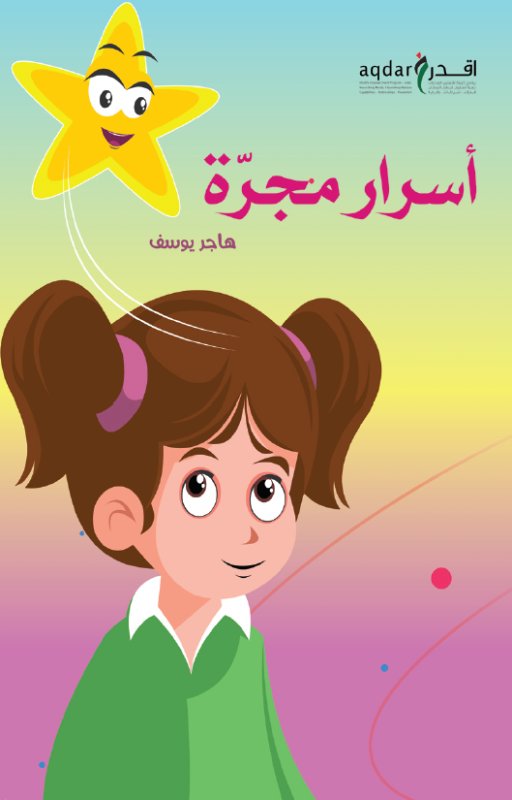 أسرارا مجرّة