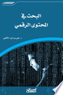 البحث في المحتوى الرقمي