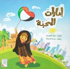 إمارات المحبة