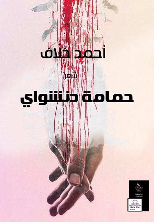 حمامة دنشواي