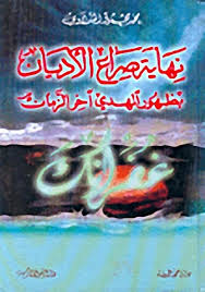 نهاية صراع الأديان بظهور المهدي آخر الزمان