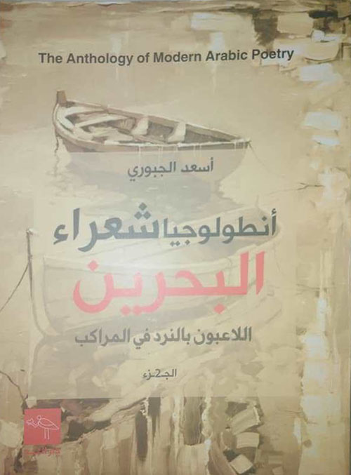 أنطولوجيا شعراء البحرين - اللاعبون بالنرد في المراكب