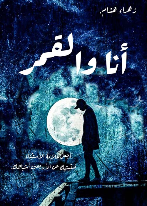 انا والقمر