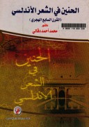 الحنين فى الشعر الاندلسى القرن السابع الهجرى