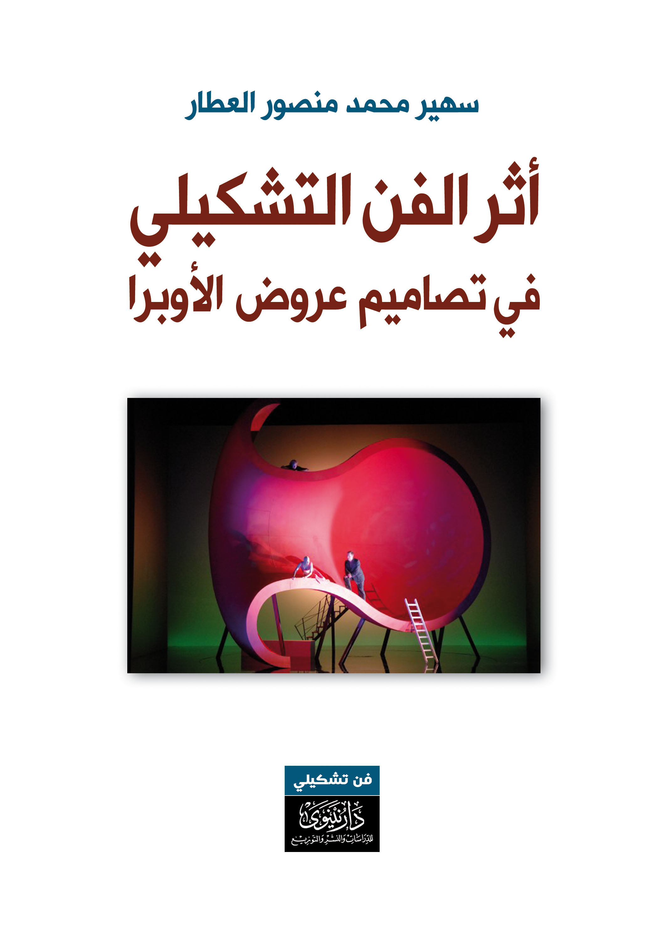 أثر الفن التشكيلي في تصاميم عروض الأوبرا