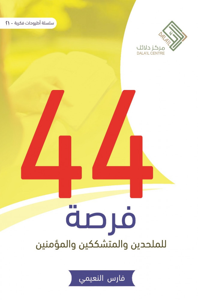 44 فرصة: للملحدين والمتشككين والمؤمنين