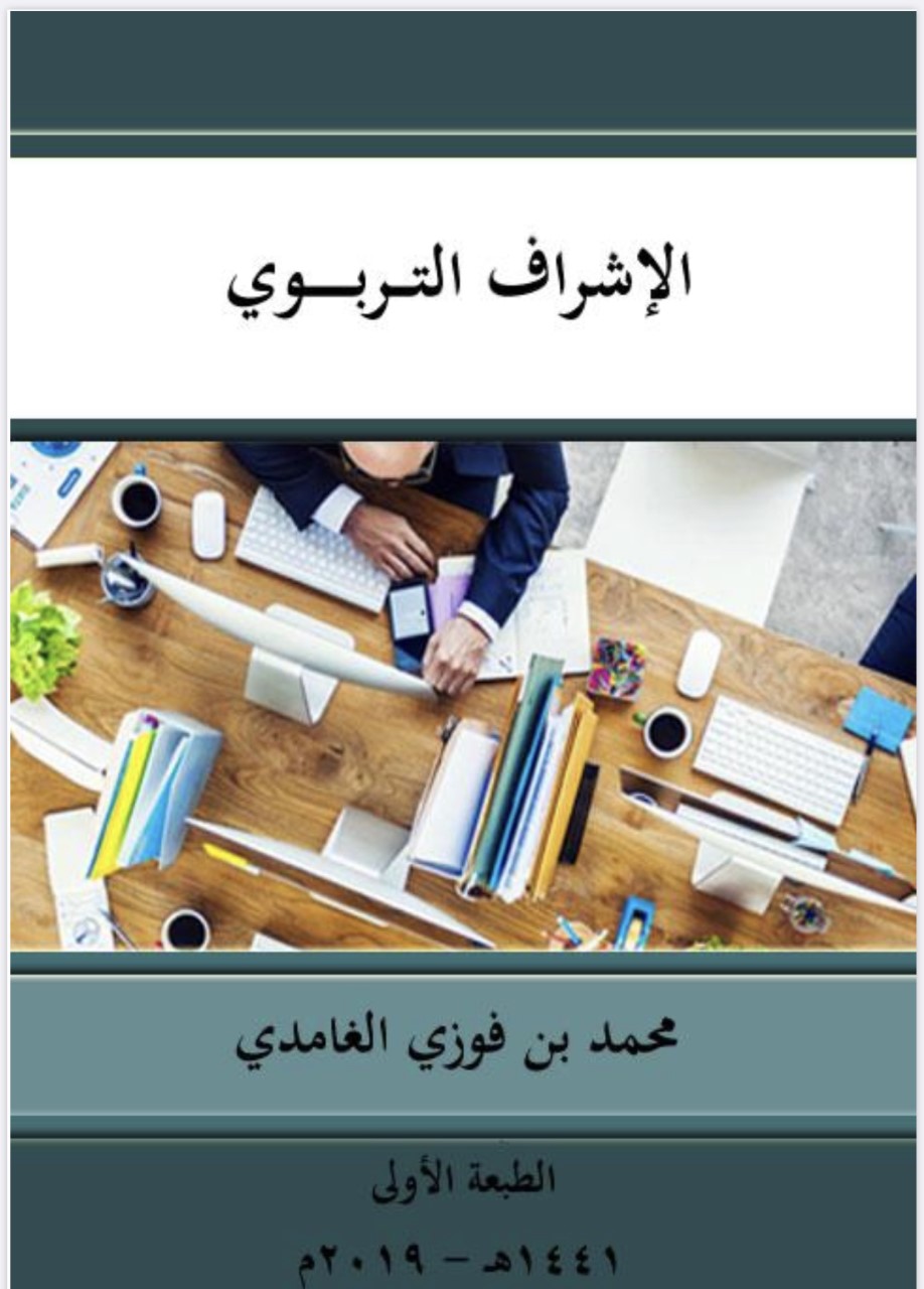 الإشراف التربوي