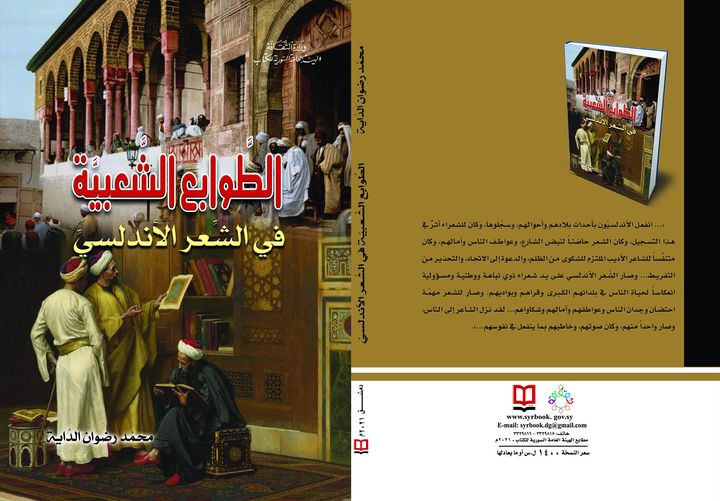 الطوابع الشعبية في الشعر الأندلسي