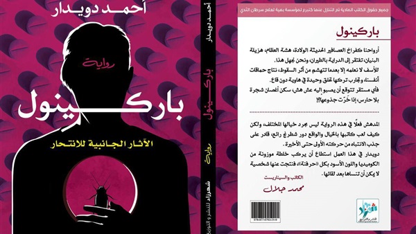 باركينول " الأثار الجانبية للأنتحار "