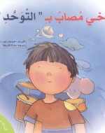سلسلة لست وحدك اخى مصاب بالتوحد