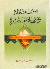 سنن مندثرة ومنهيات منتشرة