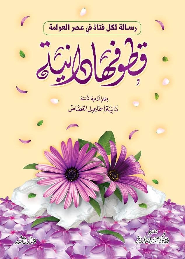 قطوفها دانية : رسالة إلى كل فتاة في عصر العولمة