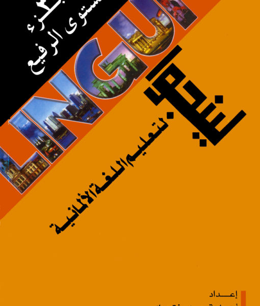 لينجوا لتعليم اللغة الالمانية - ج3 للمستوى الرفيع