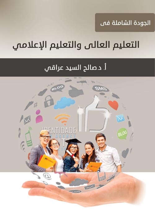 الجودة الشاملة فى التعليم العالى والتعليم اللإعلامى