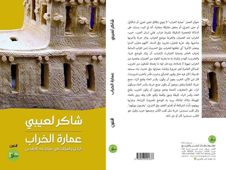 عمارة الخراب: الزائل والمؤقت في عمارة بلاد الرافدين