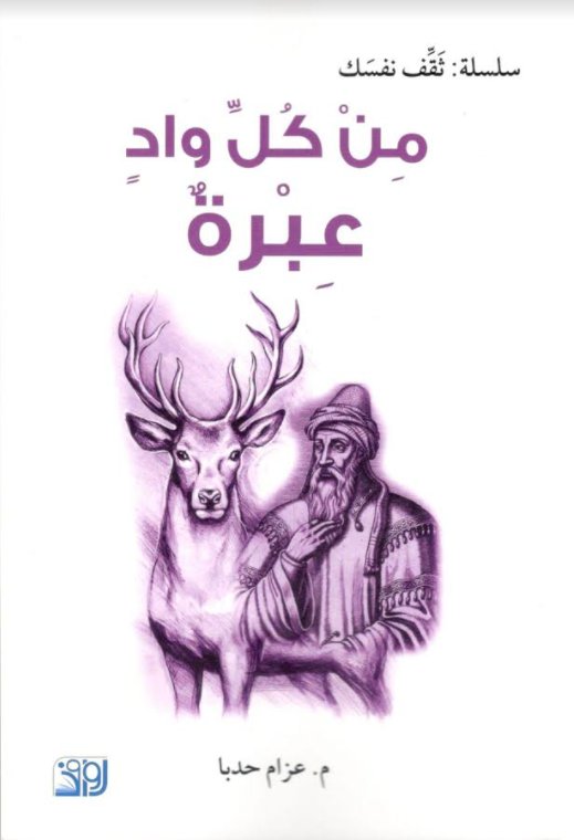 من كل واد عبرة