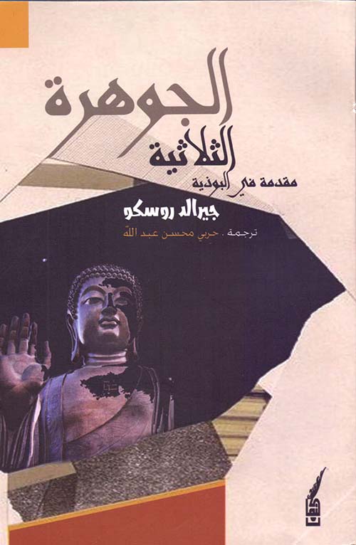 الجوهرة الثلاثية: مقدمة في البوذية