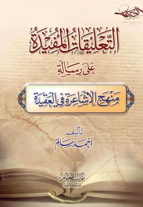 التعليقات المفيدة على رسالة منهج الأشاعرة في العقيدة