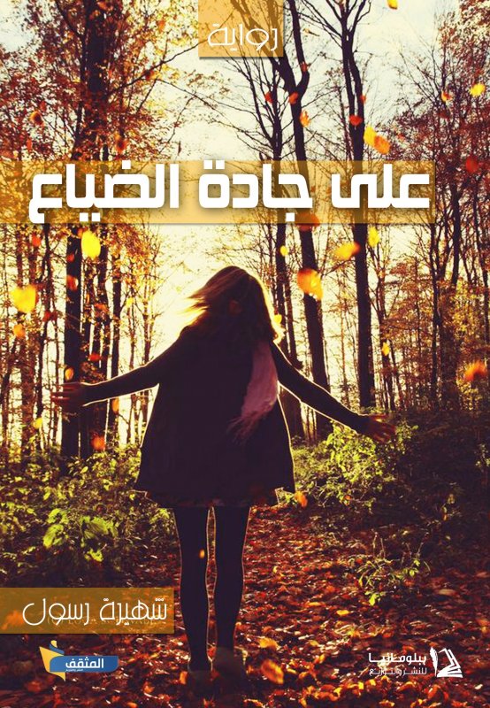 على جادة الضياع