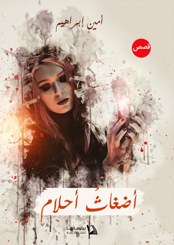 أضغاث أحلام