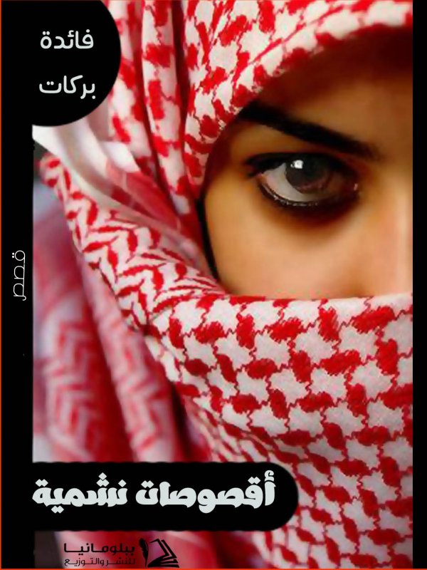 أقصوصات نشمية