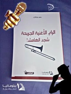 الراي الأغنية الجريحة شجن الهامش!