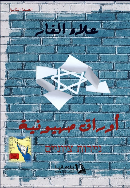 أوراق صهيونية