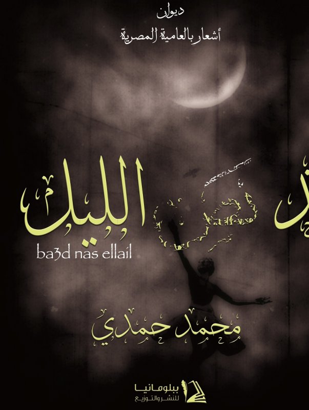 بعد نص الليل