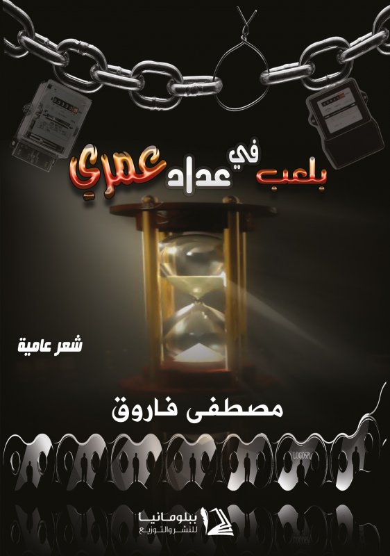 بلعب في عداد عمري