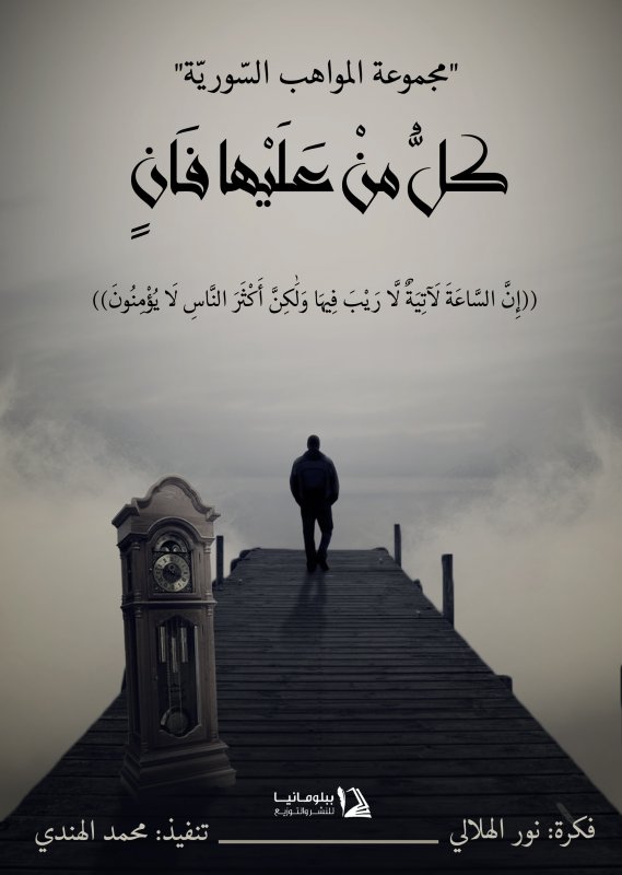 كل من عليها فان