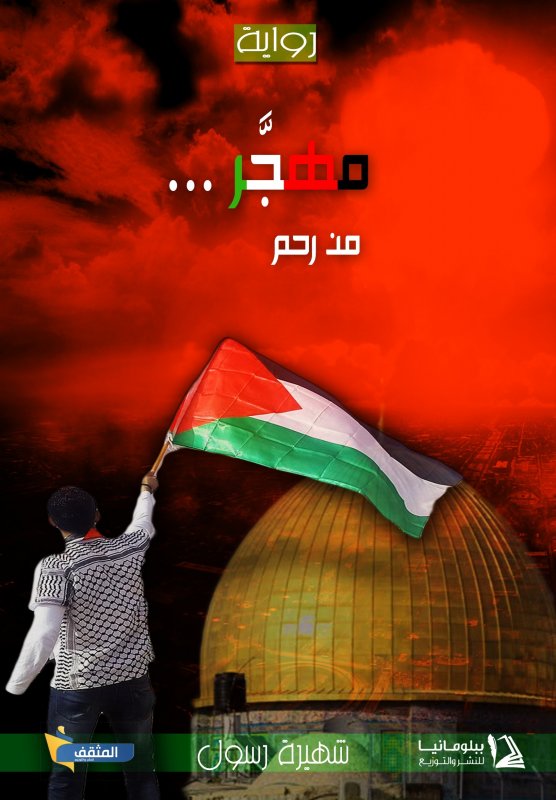 مهجّر ... من رحم