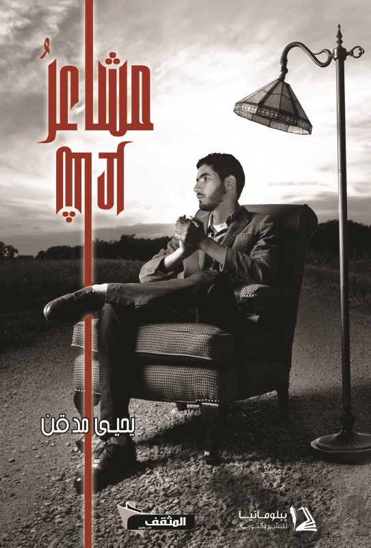 مشاعر شاعر