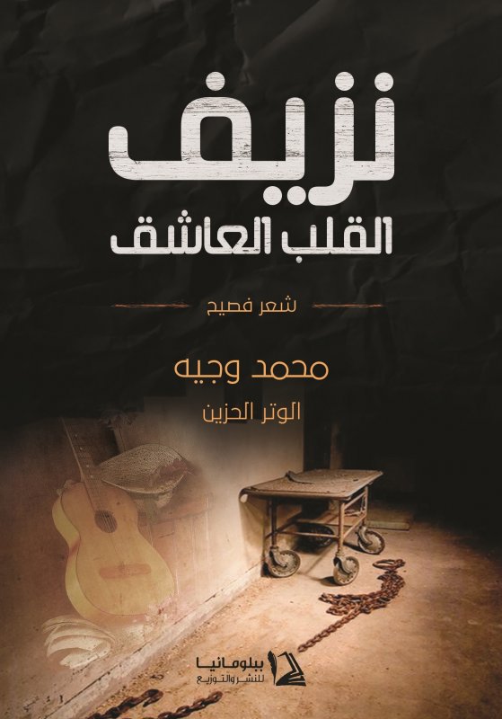 نزيف القلب العاشق