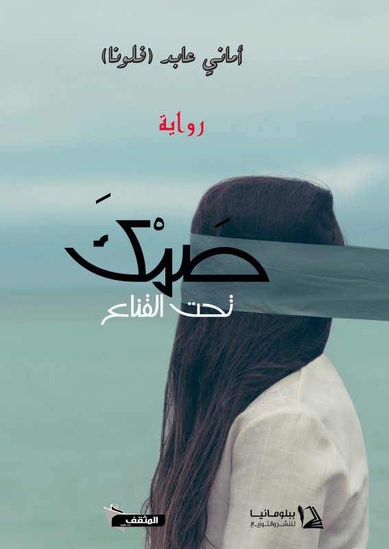 صمك تحت القناع