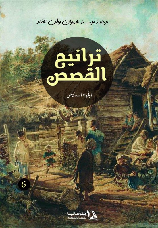 ترانيم القصص : الجزء السادس
