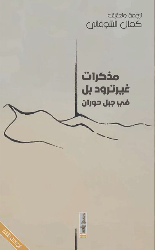 مذكرات غيرترود بل في جبل حوران