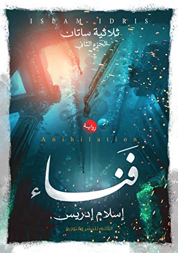 ثلاثية ستان :فناء الجزء الثانى