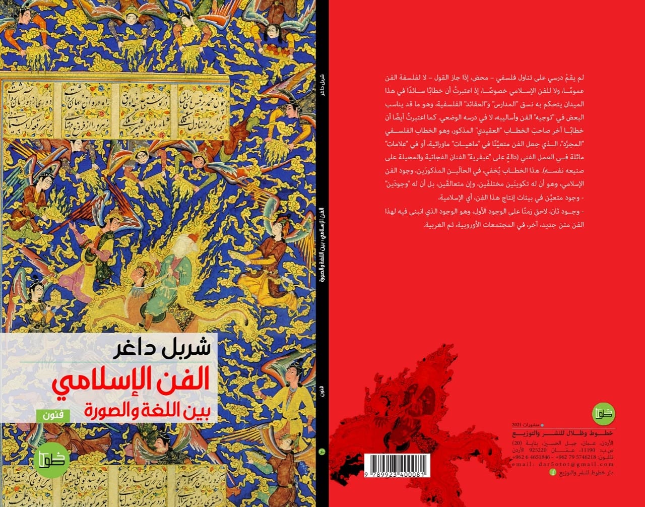 الفن الإسلامي بين اللغة والصورة