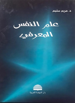 علوم الأعصاب المعرفية والتربية