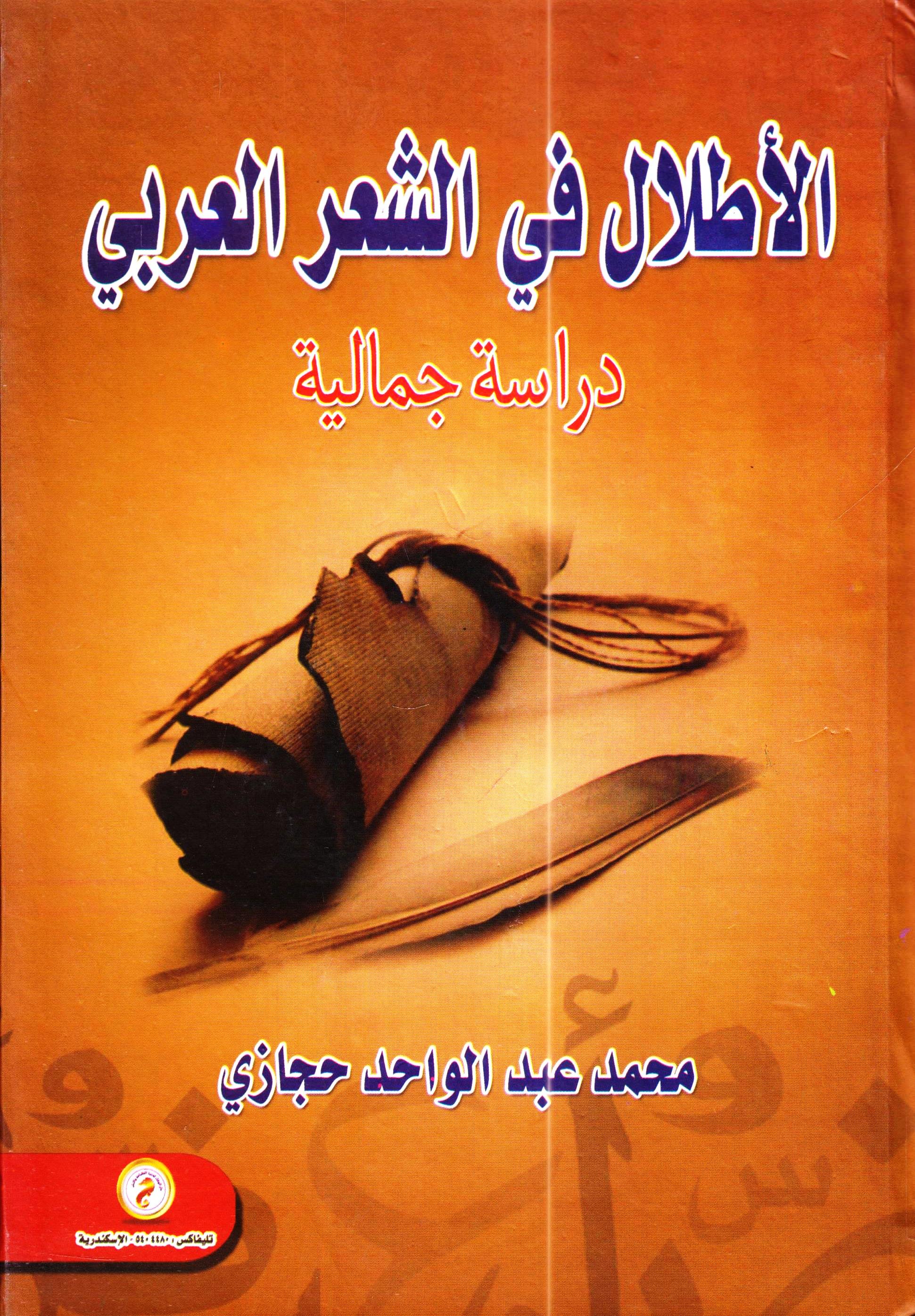 الأطلال فى الشعر العربى دراسة جمالية