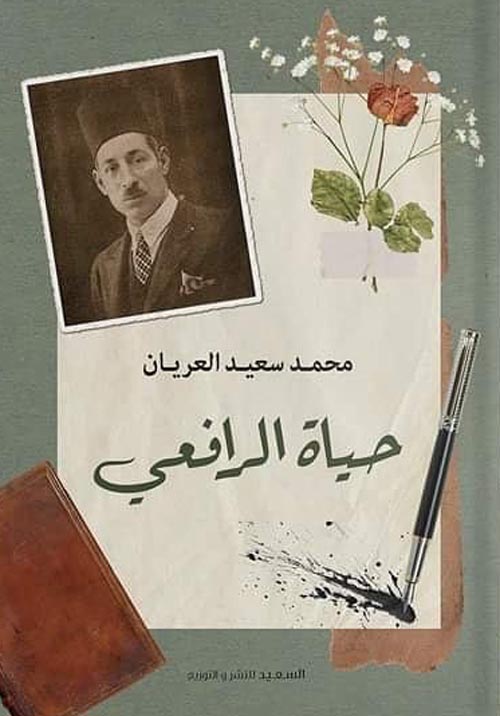 حياة الرافعي